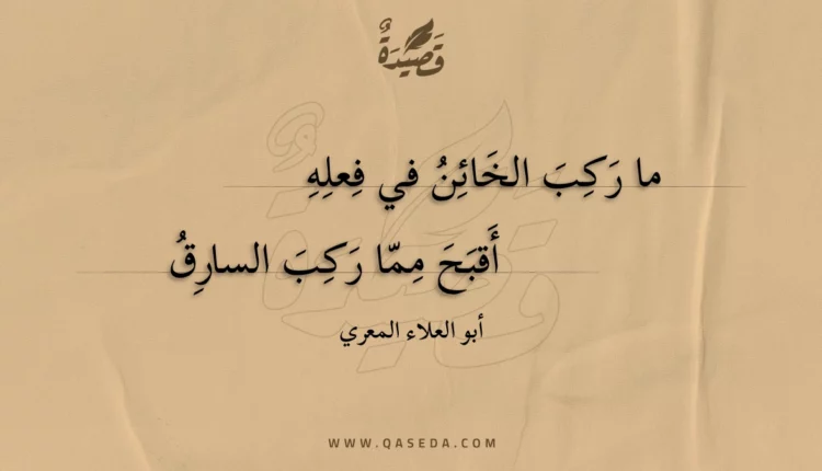 قصيدة ما ركب الخائن في فعله
