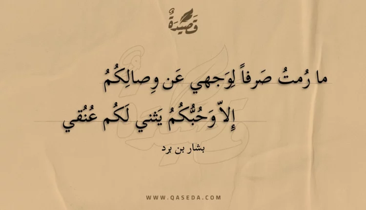 قصيدة ما رمت صرفا لوجهي عن وصالكم