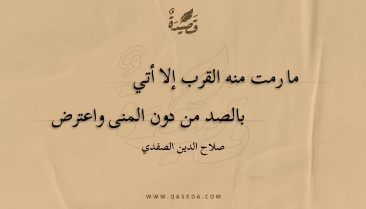قصيدة ما رمت منه القرب إلا أتي