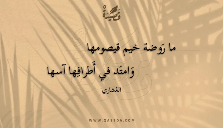 قصيدة ما روضة خيم قيصومها