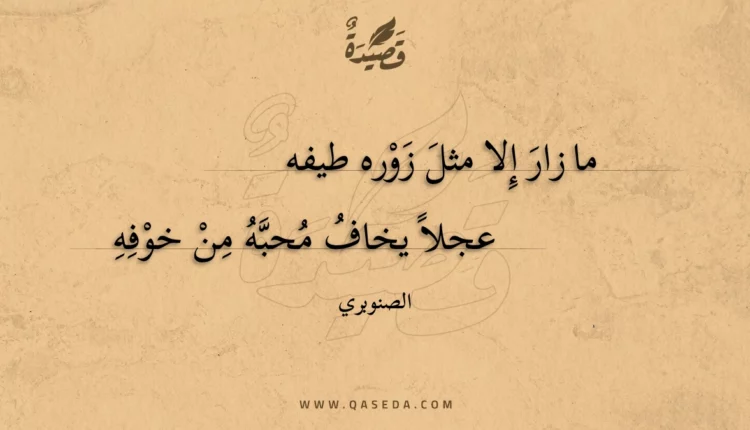 قصيدة ما زار إلا مثل زوره طيفه