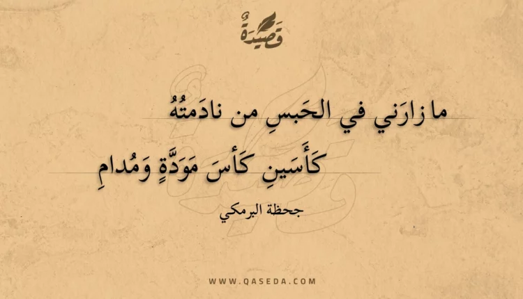 قصيدة ما زارني في الحبس من نادمته