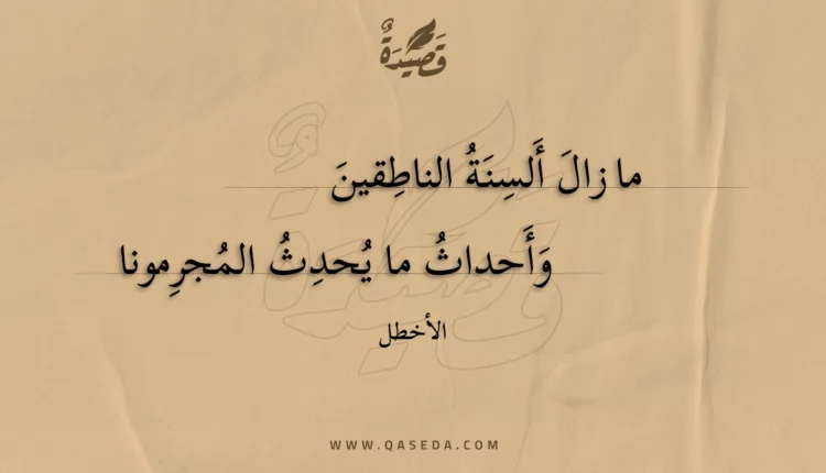 قصيدة ما زال ألسنة الناطقين