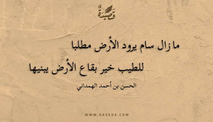 قصيدة ما زال سام يرود الأرض مطلبا