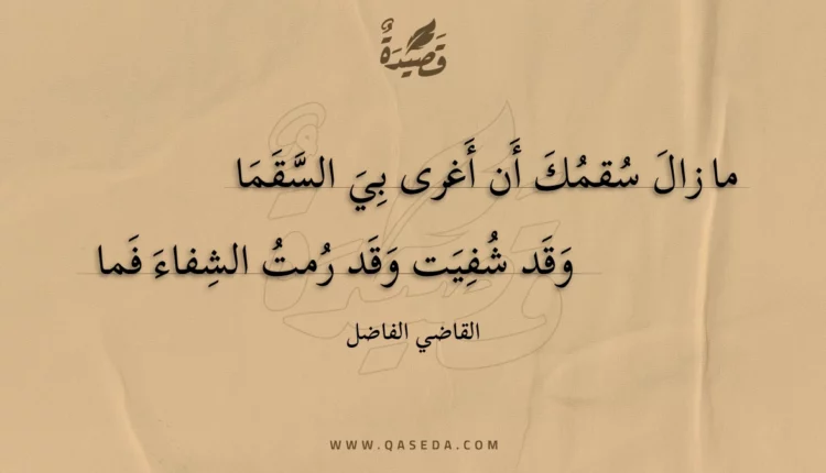 قصيدة ما زال سقمك أن أغرى بي السقما