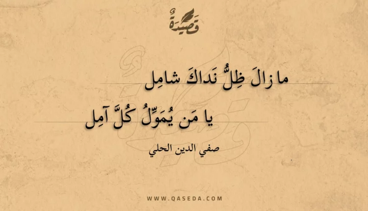 قصيدة ما زال ظل نداك شامل