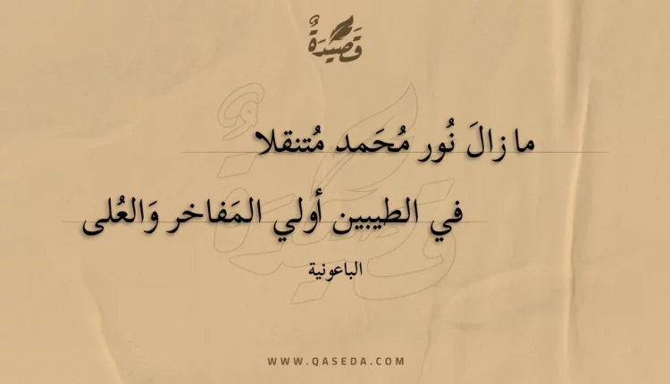 قصيدة ما زال نور محمد متنقلا