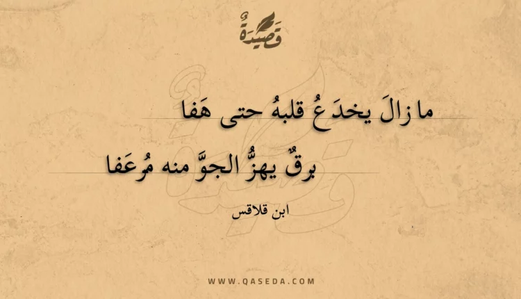قصيدة ما زال يخدع قلبه حتى هفا
