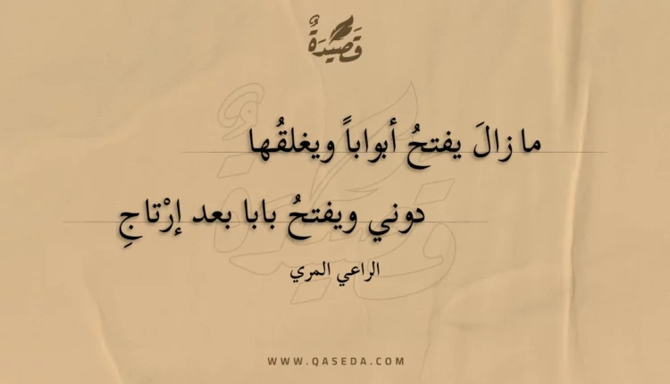 قصيدة ما زال يفتح أبواباً ويغلقها