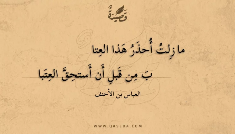 قصيدة ما زلت أحذر هذا العتاب