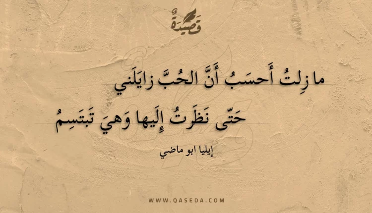 قصيدة ما زلت أحسب أن الحب زايلني