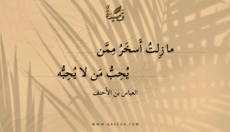 قصيدة ما زلت أسخر ممن