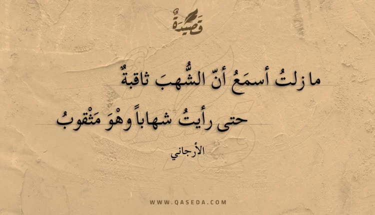 قصيدة ما زلت أسمع أن الشهب ثاقبة