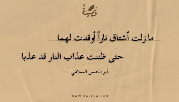 قصيدة ما زلت أشتاق نارا أوقدت لهما