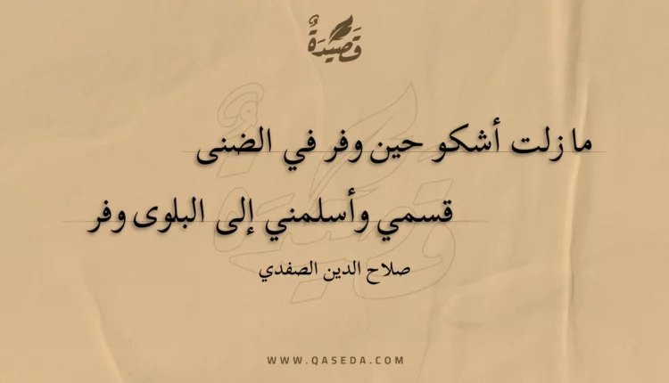قصيدة ما زلت أشكو حين وفر في الضنى