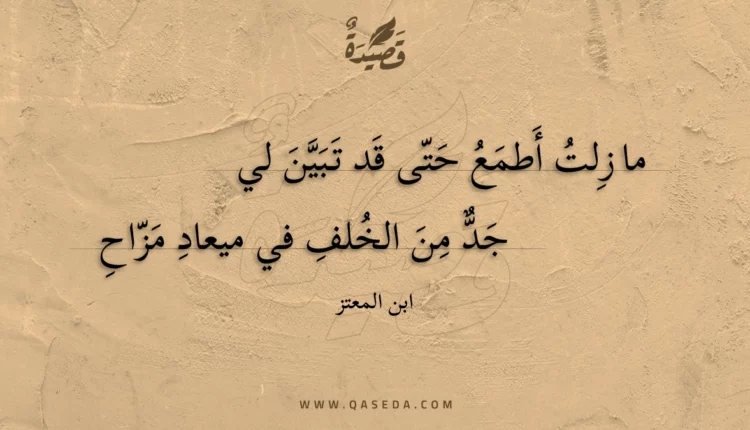 قصيدة ما زلت أطمع حتى قد تبين لي