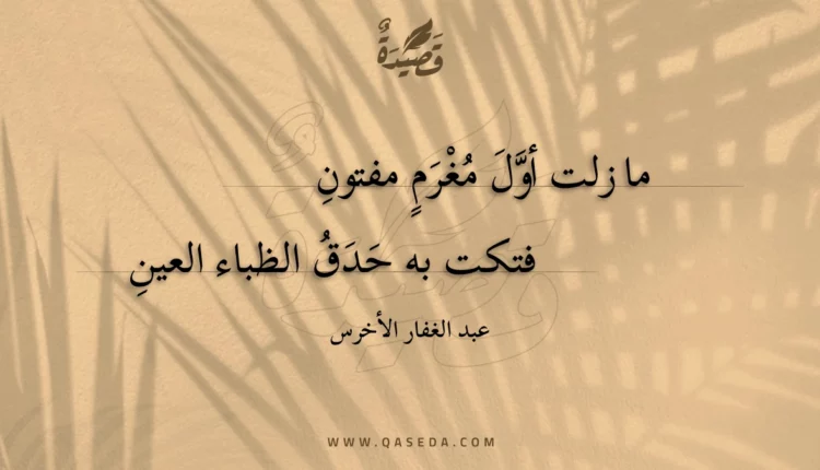 قصيدة ما زلت أول مغرم مفتون