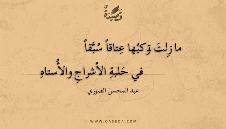 قصيدة ما زلت تركبها عتاقا سبقا