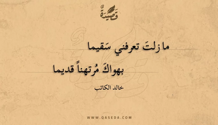 قصيدة ما زلت تعرفني سقيما