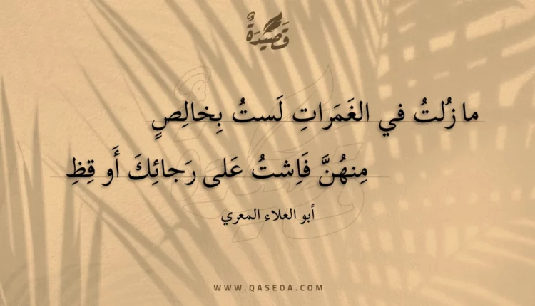 قصيدة ما زلت في الغمرات لست بخالص