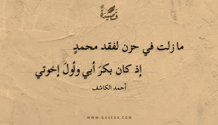 قصيدة ما زلت في حزن لفقد محمد