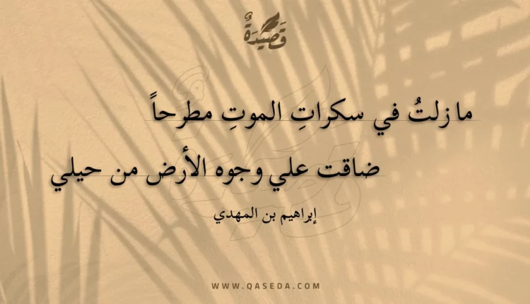 قصيدة ما زلت في سكرات الموت مطرحا
