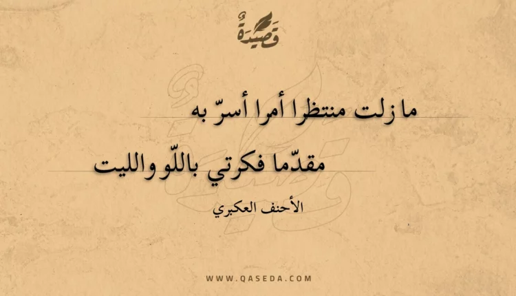 قصيدة ما زلت منتظرا أمرا أسر به
