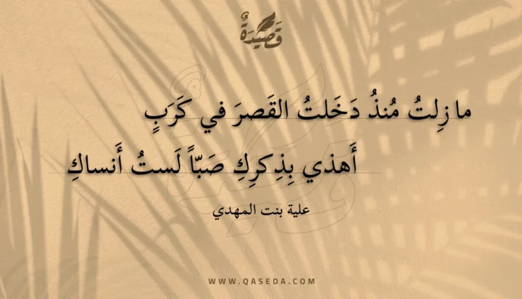قصيدة ما زلت منذ دخلت القصر في كرب