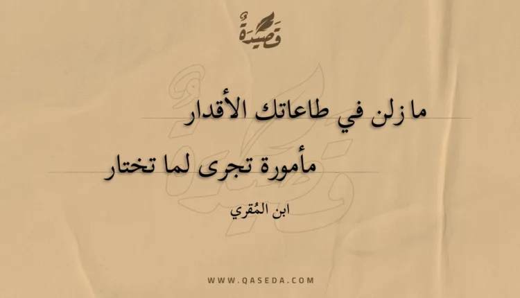 قصيدة ما زلن في طاعاتك الأقدار