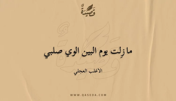 قصيدة ما زِلت يوم البين الوي صلبي