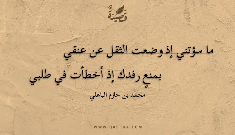 قصيدة ما سؤتني إذ وضعت الثقل عن عنقي