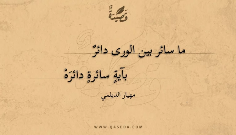 قصيدة ما سائر بين الورى دائر