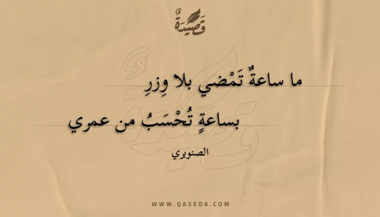 قصيدة ما ساعة تمضي بلا وزر