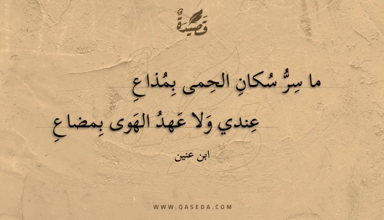 قصيدة ما سر سكان الحمى بمذاع