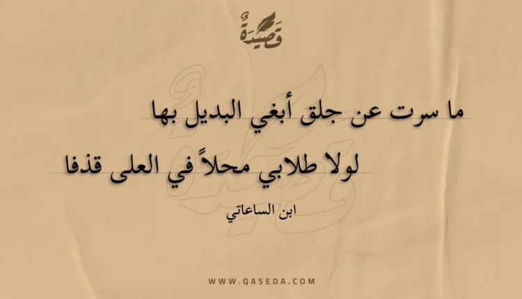 قصيدة ما سرت عن جلق أبغي البديل بها