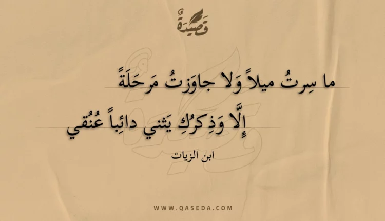 قصيدة ما سرت ميلا ولا جاوزت مرحلة