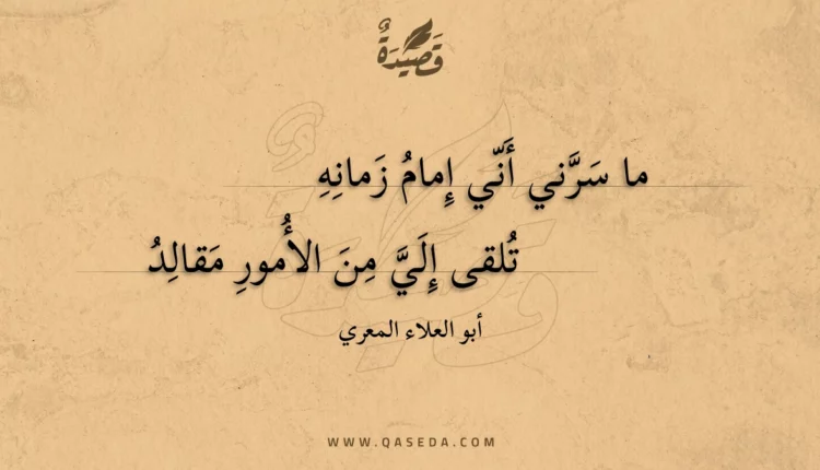 قصيدة ما سرني أني إمام زمانه