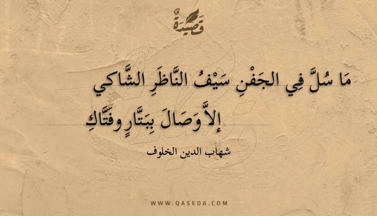 قصيدة ما سل في الجفن سيف الناظر الشاكي