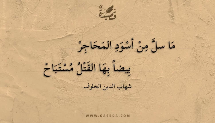 قصيدة ما سل من أسود المحاجر