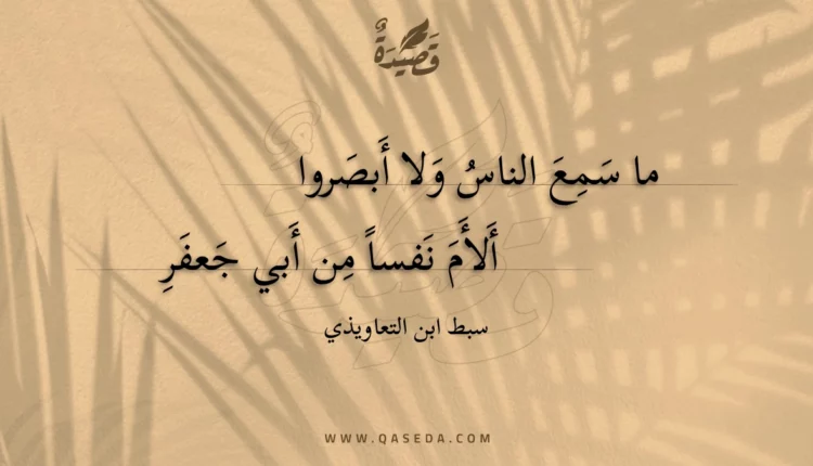 قصيدة ما سمع الناس ولا أبصروا