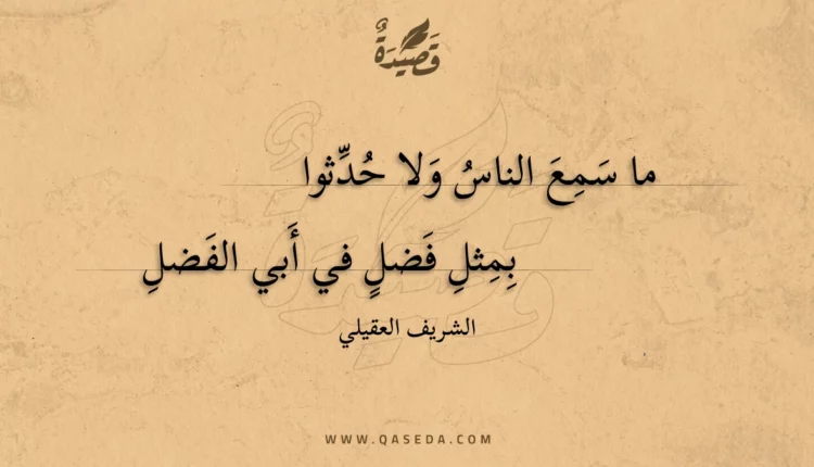 قصيدة ما سمع الناس ولا حدثوا