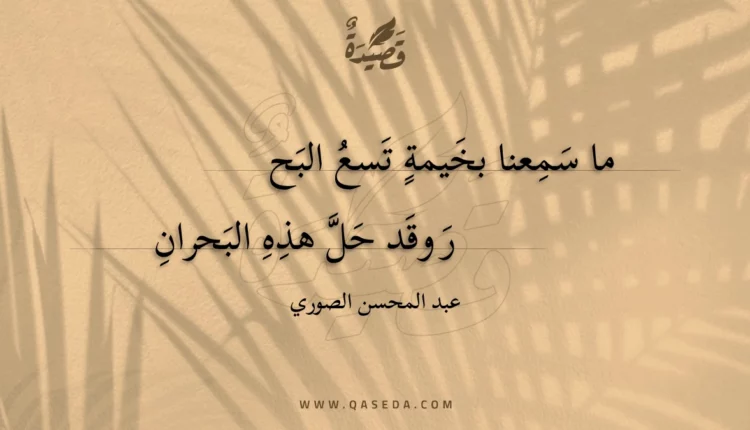 قصيدة ما سمعنا بخيمة تسع البحر