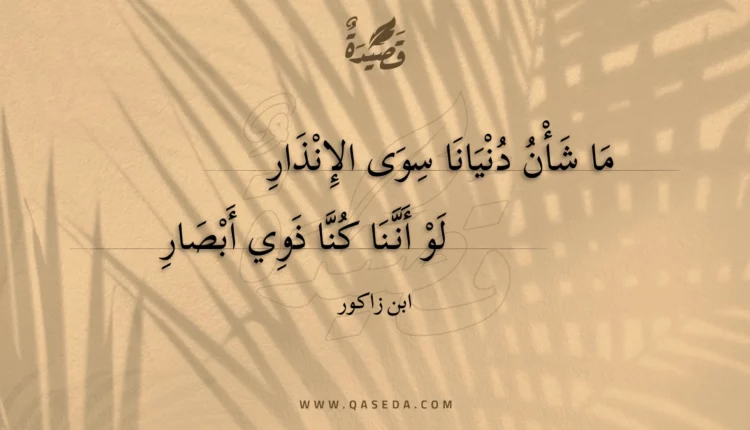 قصيدة ما شأن دنيانا سوى الإنذار