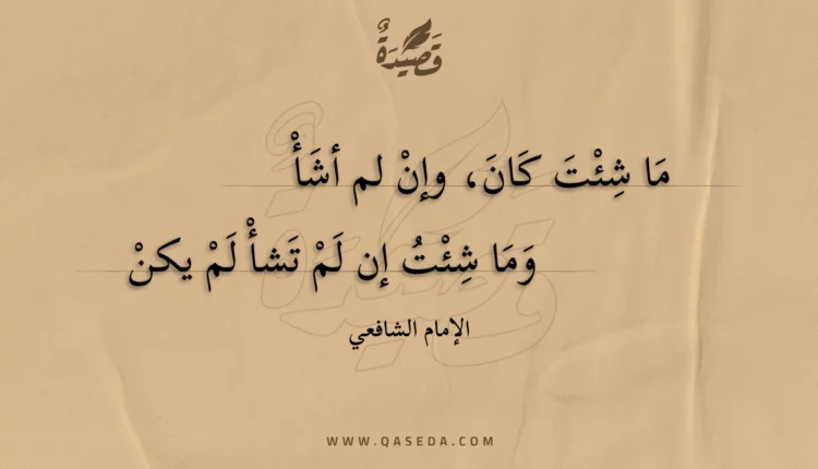 قصيدة ما شئت كان وإن لم أشأ