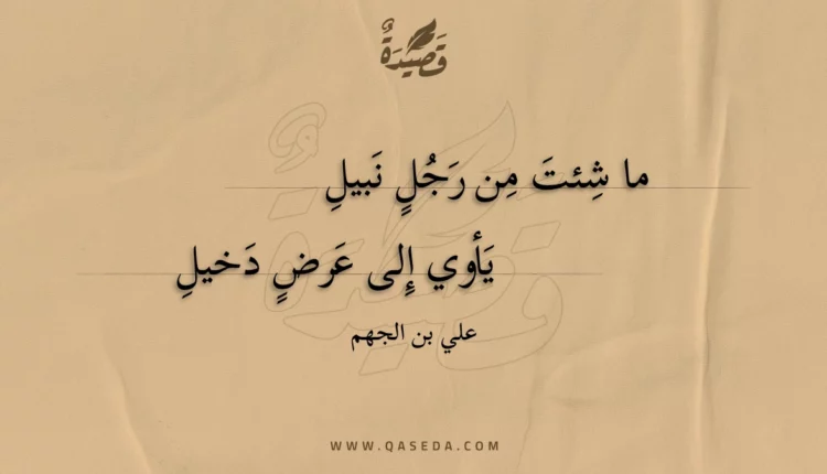 قصيدة ما شئت من رجل نبيل