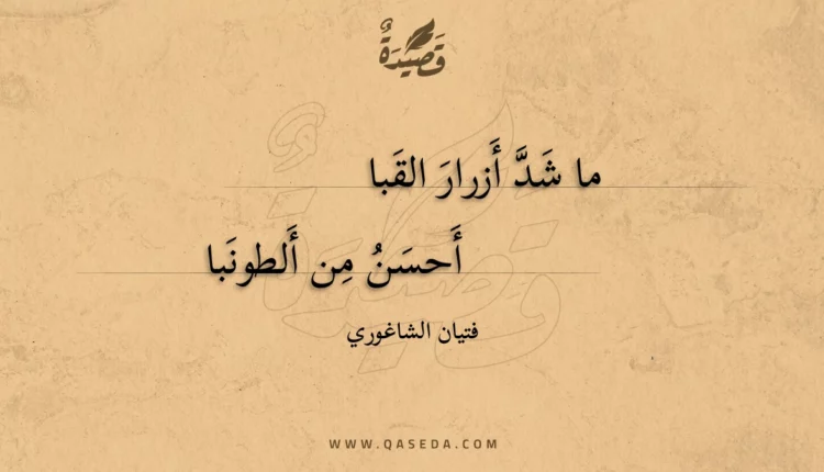 قصيدة ما شد أزرار القبا