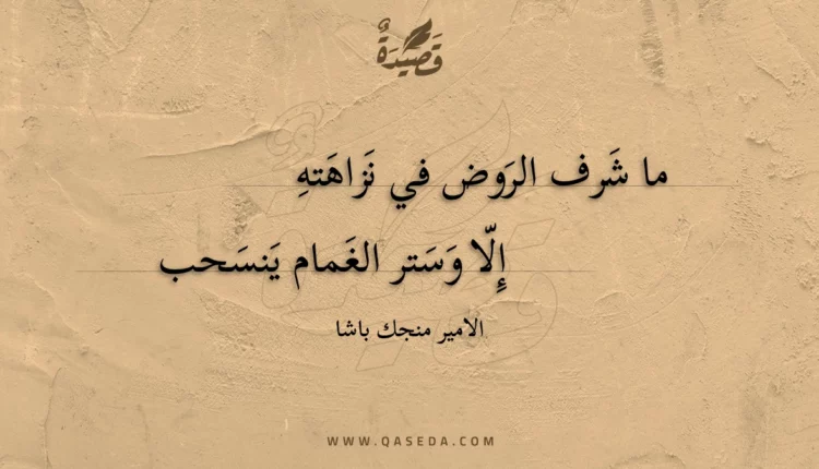 قصيدة ما شرف الروض في نزاهته