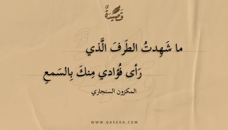 قصيدة ما شهدت الطرف الذي