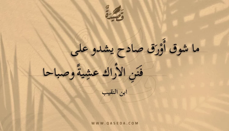 قصيدة ما شوق أورق صادح يشدو على