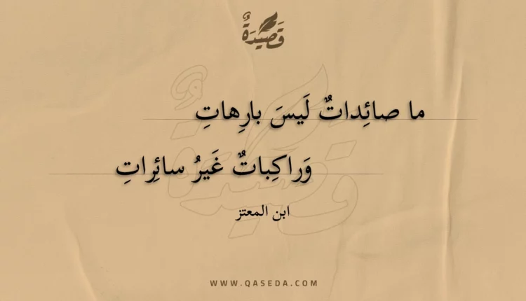 قصيدة ما صائدات ليس بارهات